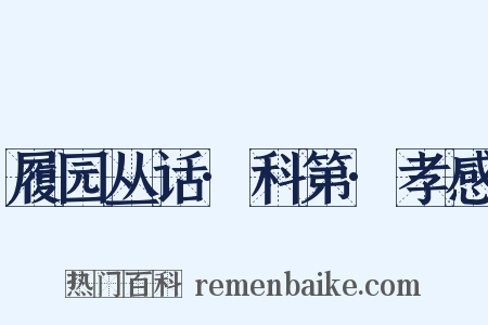 履园丛话·科第·孝感是什么意思的图片